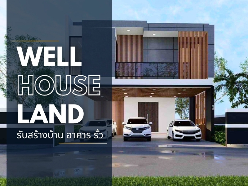 รับสร้างบ้าน อาคาร รั้ว