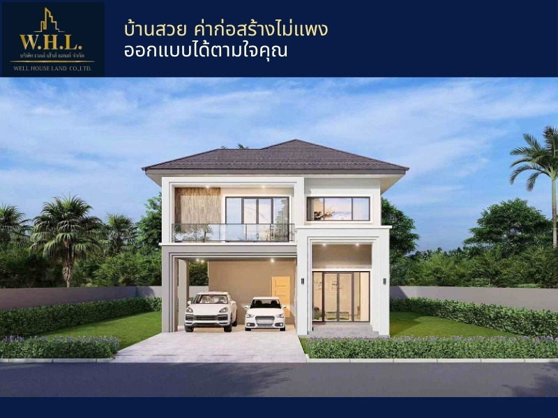 รับสร้างบ้าน ราคาไม่แพง