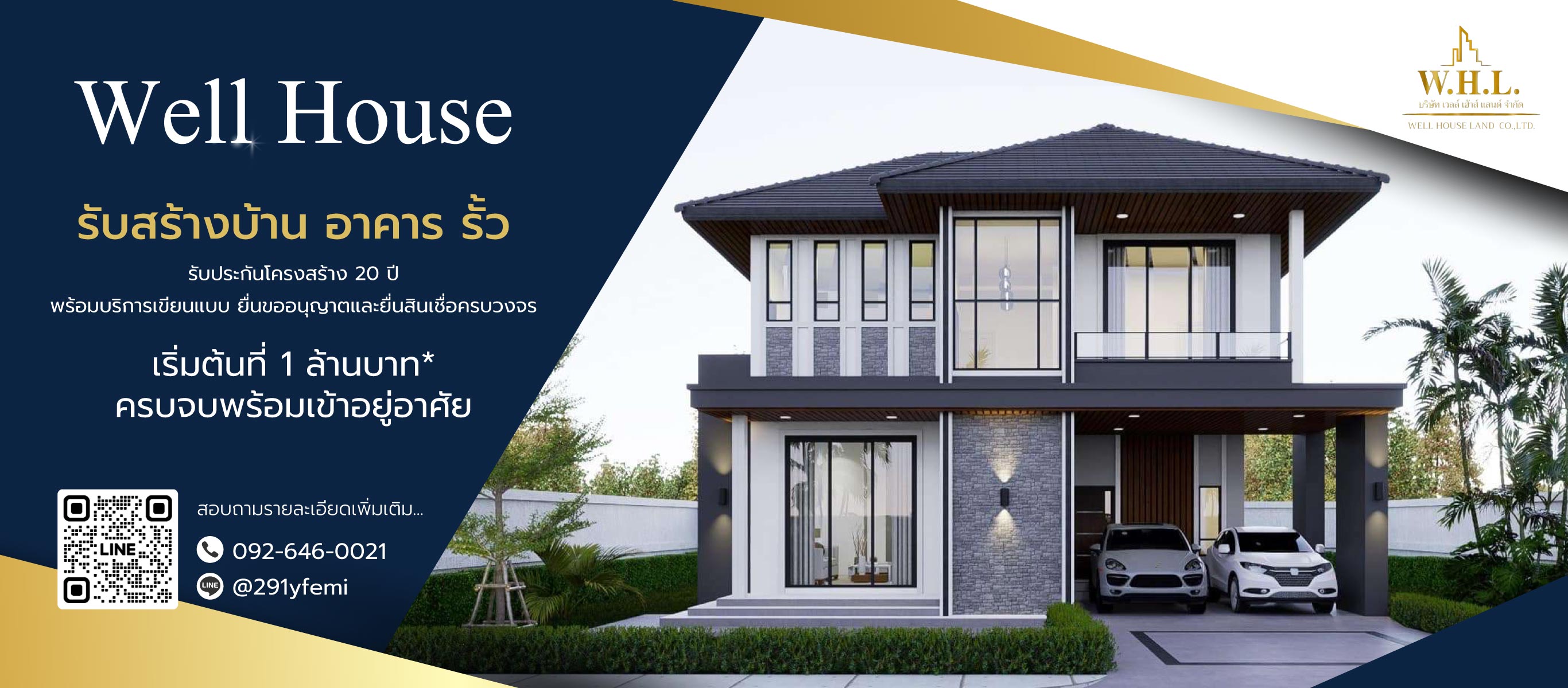 WellHouse บริษัทรับสร้างบ้าน